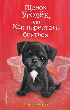 Щенок Уголёк, или Как перестать бояться (выпуск 42)