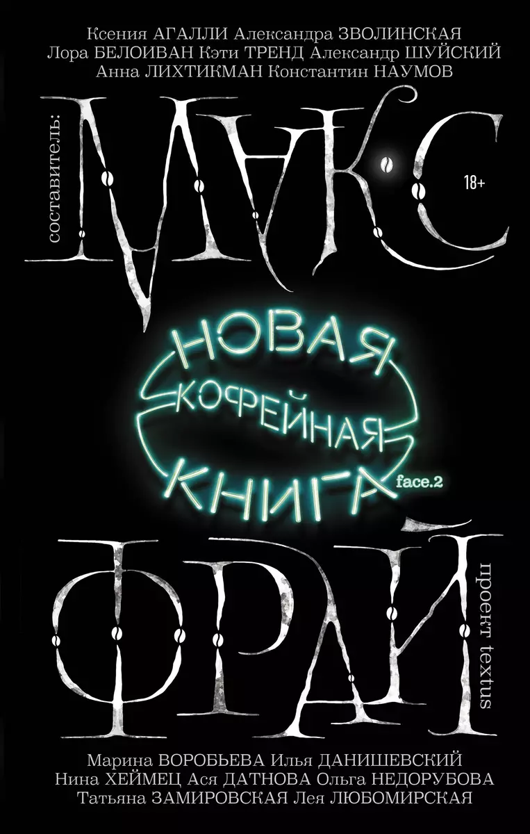 Новая кофейная книга face.2 (Макс Фрай) - купить книгу с доставкой в  интернет-магазине «Читай-город». ISBN: 978-5-17-110855-7