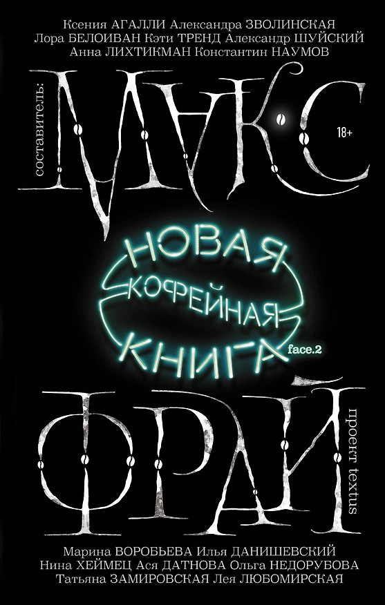 Книга Новая кофейная книга face.2 (Макс Фрай) — 1