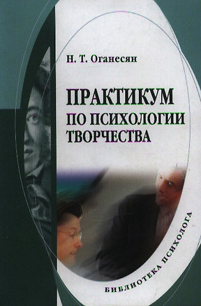 Практикум по психологии творчества: Учебное пособие — 2115399 — 1