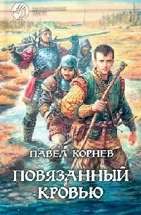 Книга Повязанный кровью (Павел Корнев)