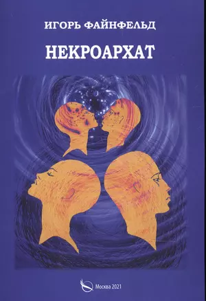 Некроархат. Медитативная повесть — 2841173 — 1