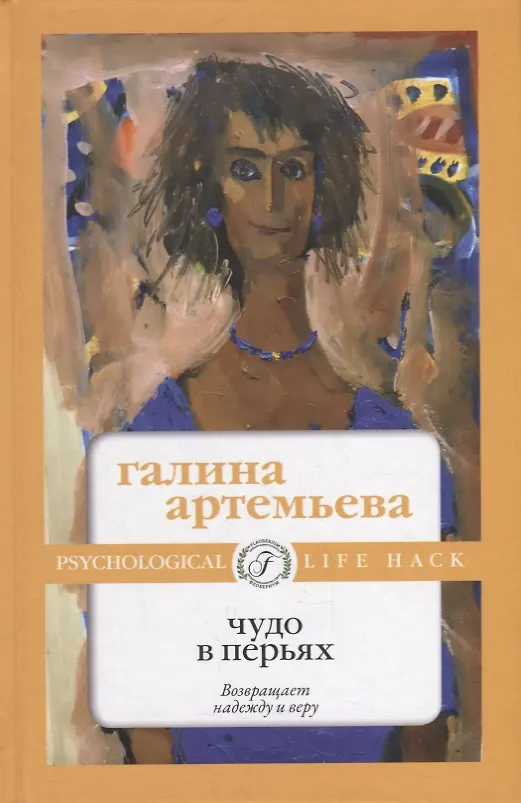 Книга Чудо в перьях (Галина Артемьева) — 1
