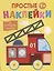Простые наклейки. Пожарная машина — 2957887 — 1