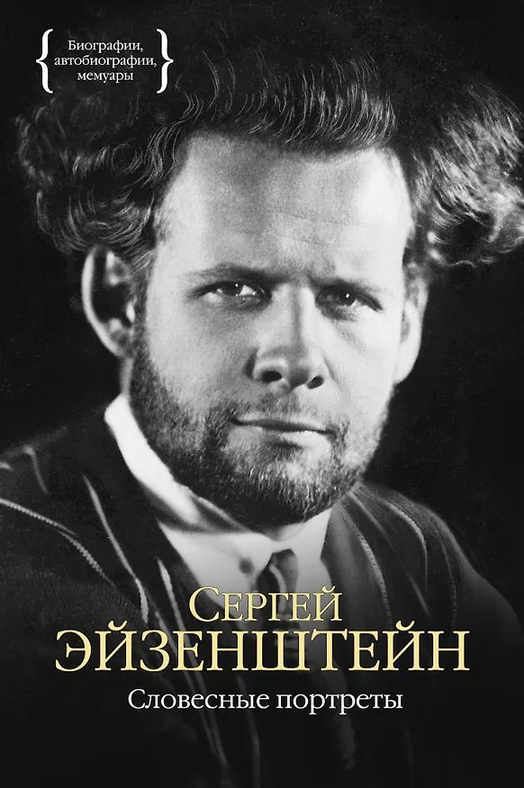 Книга Словесные портреты (Сергей Эйзенштейн) — 1