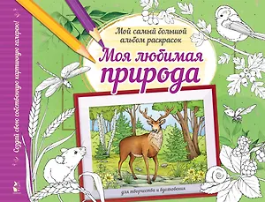 Моя любимая природа