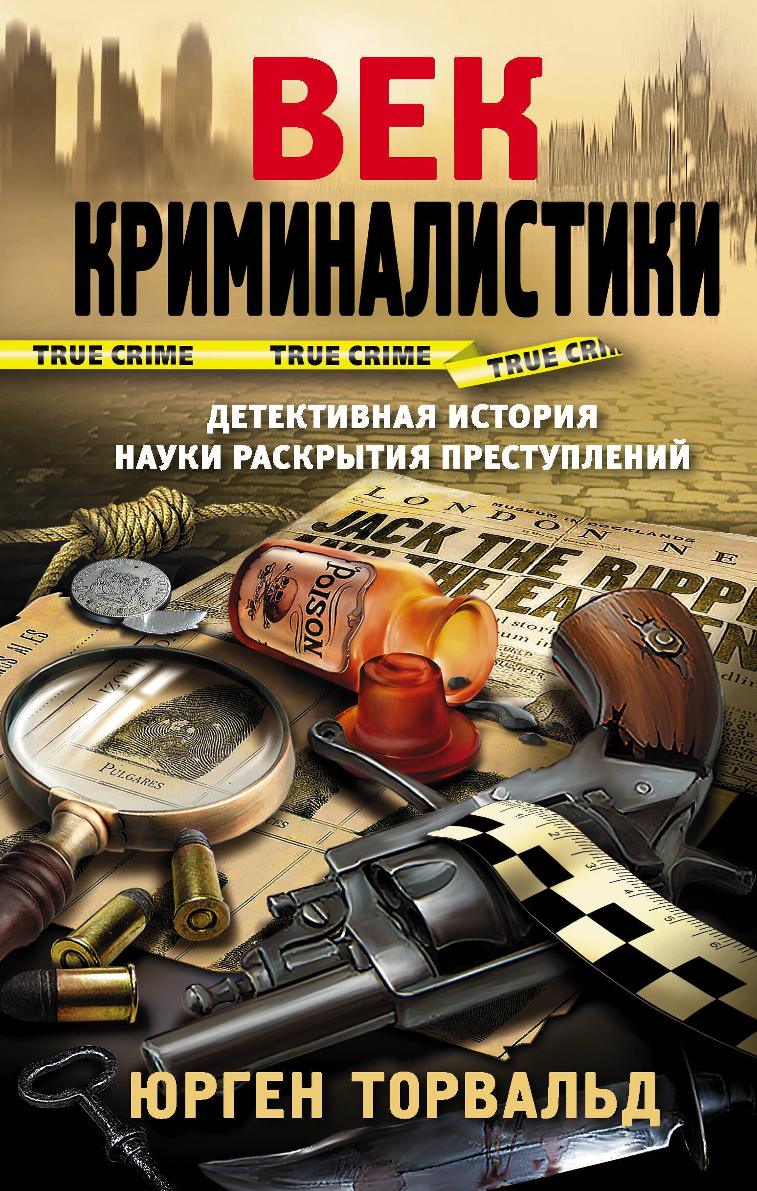 

Век криминалистики