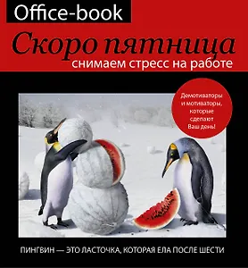 БлокнотМотиватор Office-book, скоро пятница. Снимаем стресс на работе. Демотиваторы и мотиваторы, ко