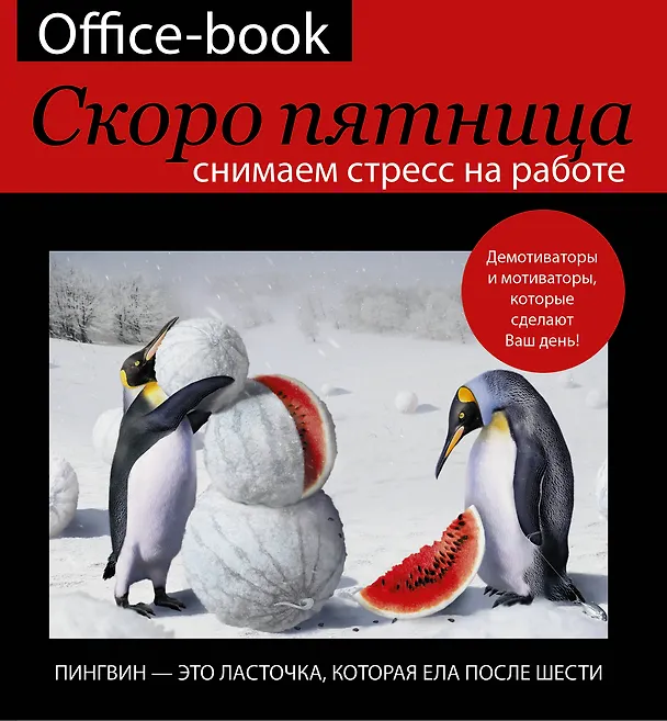 Книга БлокнотМотиватор Office-book, скоро пятница. Снимаем стресс на работе. Демотиваторы и мотиваторы, ко (Диана Коваленко) — 1