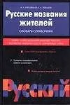 Русские названия жителей: Словарь-справочник