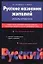 Русские названия жителей: Словарь-справочник — 1801994 — 1