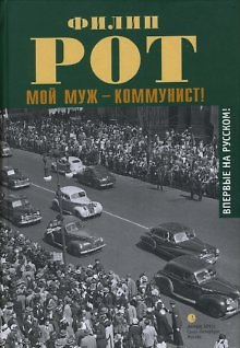 Книга Мой муж - коммунист! () — 1