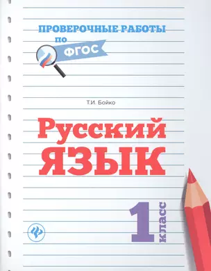 Русский язык.1 класс — 2545873 — 1