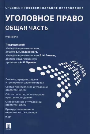 Уголовное право. Общая часть : учебник — 2612324 — 1