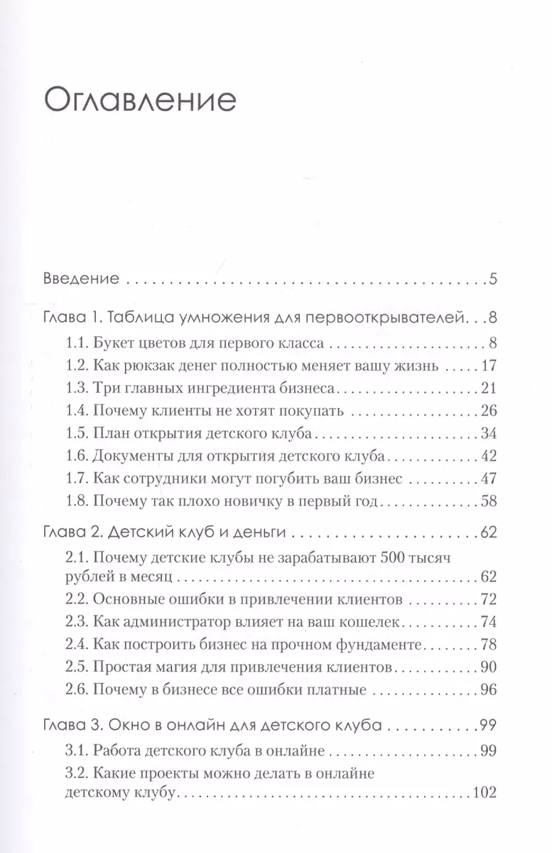 Детский клуб как бизнес. Откройте свое дело и зарабатывайте (Софья  Тимофеева) - купить книгу с доставкой в интернет-магазине «Читай-город».  ISBN: 978-5-4461-1780-2