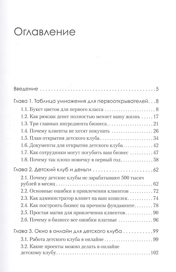 Книга Детский клуб как бизнес. Откройте свое дело и зарабатывайте (Софья Тимофеева) — 3