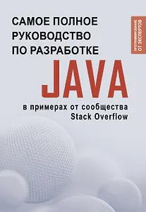 Java. Самое полное руководство по разработке в примерах от сообщества Stack Overflow