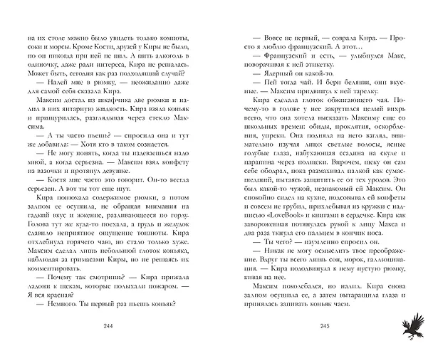 Книга Мертвый ворон кричит о любви (Алекс Джун) — 9