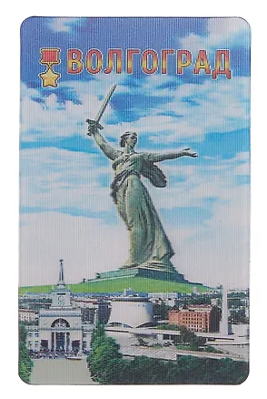 Магнит 3D Волгоград Родина-мать Коллаж (винил) (028-80K11) 3099538