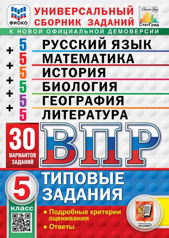Обложка книги «ВПР. Универсальный сборник заданий: Русский язык Математика История Биология География Литература 5 класс. Типовые задания. 30 вариантов заданий. Подробные критерии оценивания. Ответы. ФГОС Новый»