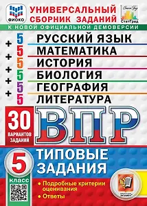 ВПР. Универсальный сборник заданий: Русский язык Математика История Биология География Литература 5 класс. Типовые задания. 30 вариантов заданий. Подробные критерии оценивания. Ответы. ФГОС Новый