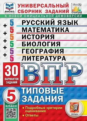 Книга ВПР. Универсальный сборник заданий: Русский язык Математика История Биология География Литература 5 класс. Типовые задания. 30 вариантов заданий. Подробные критерии оценивания. Ответы. ФГОС Новый (Иван Высоцкий, Ольга Фокина, Лидия Титова)