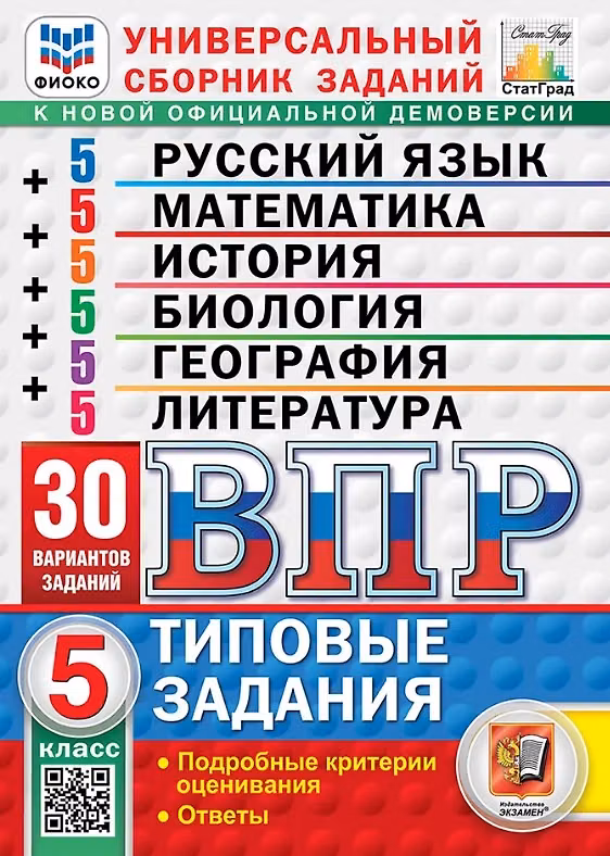 Книга ВПР. Универсальный сборник заданий: Русский язык Математика История Биология География Литература 5 класс. Типовые задания. 30 вариантов заданий. Подробные критерии оценивания. Ответы. ФГОС Новый (Иван Высоцкий, Ольга Фокина, Лидия Титова) — 1