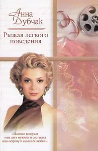 Рыжая легкого поведения