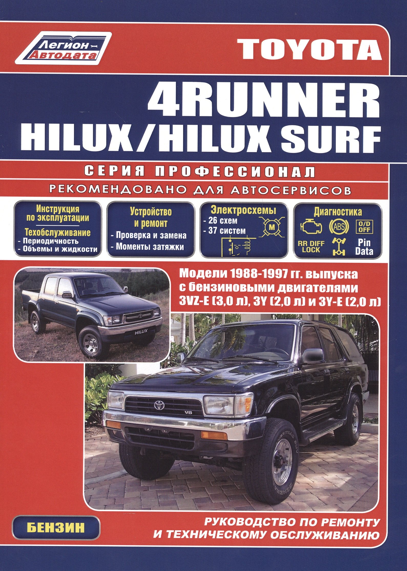 

Toyota 4Runner Hilux Surf c 1988-1997гг. с бенз. двиг. (ч/б) (мПрофессионал) (Легион-Автодата)