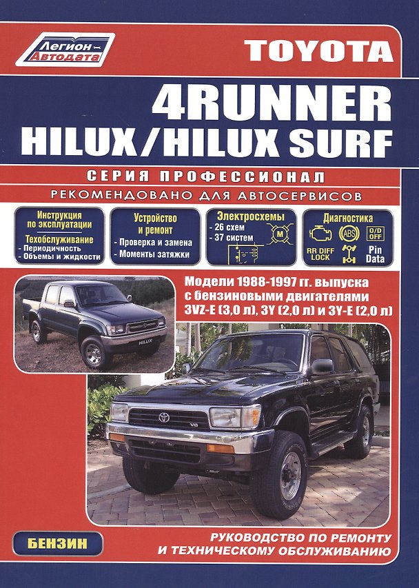 Книга Toyota 4Runner Hilux Surf c 1988-1997гг. с бенз. двиг. (ч/б) (мПрофессионал) (Легион-Автодата) () — 1