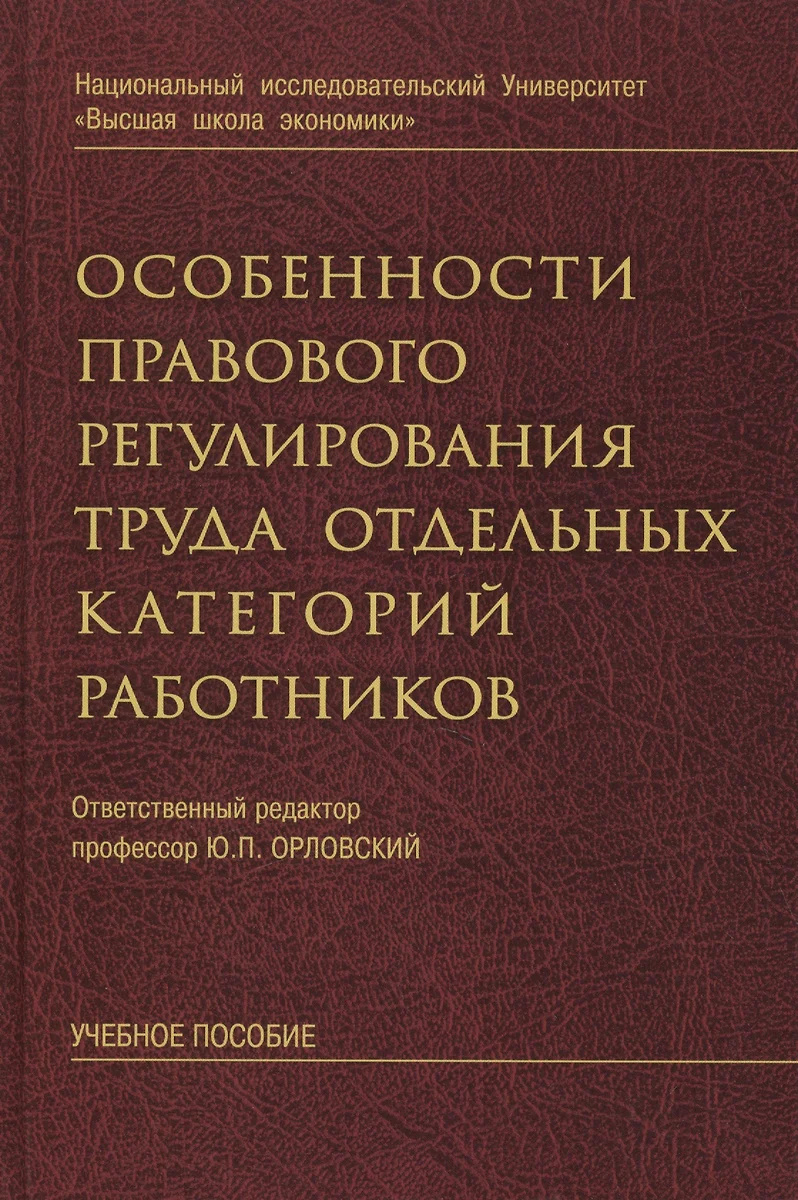 Особенности правового регулирования труда отдельных категорий работников:  учебное пособие (2399952) купить по низкой цене в интернет-магазине  «Читай-город»