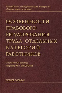 Особенности правового регулирования труда отдельных категорий работников: учебное пособие