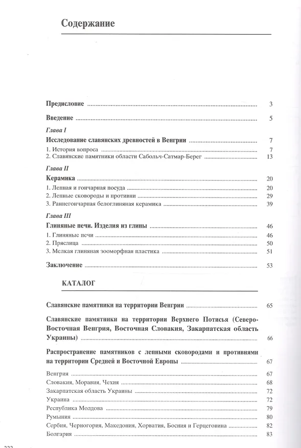 Книга Материальная культура славянского населения Северо-Восточной Венгрии VII-XI веков. По керамическим материалам (Евгения Симонова) — 5