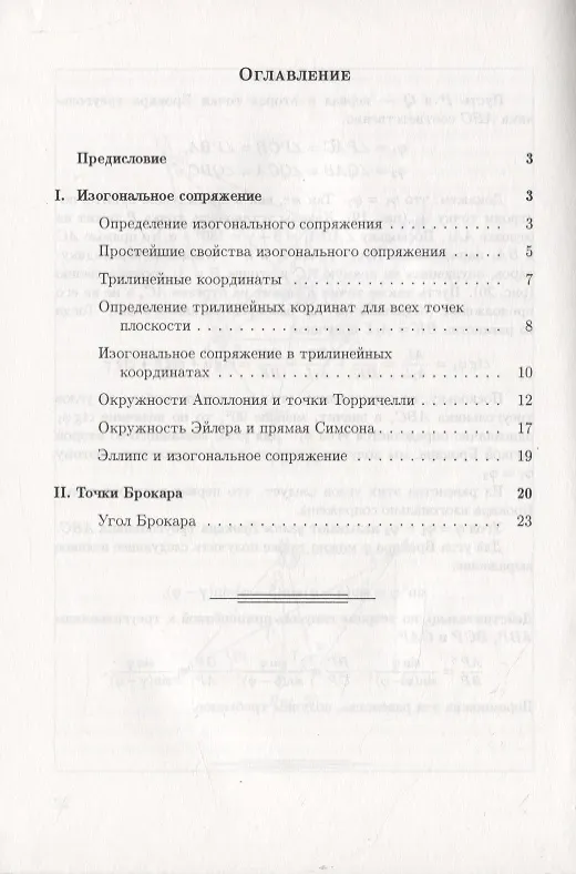 Книга Точки Брокара и изогональное сопряжение (Виктор Прасолов) — 2