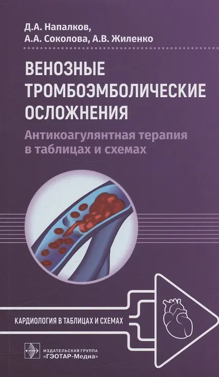 Книга Венозные тромбоэмболические осложнения. Антикоагулянтная терапия в таблицах и схемах (Дмитрий Напалков, Анастасия Соколова, Анна Жиленко) — 1