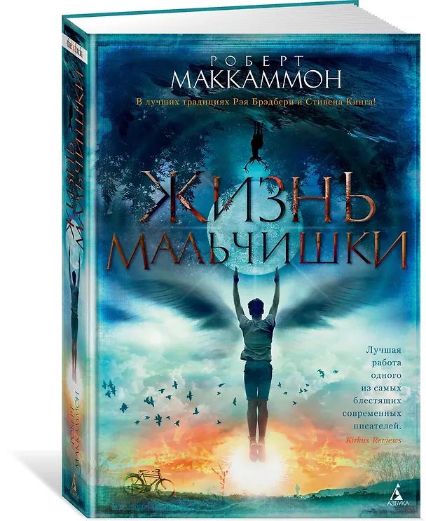 Книга Жизнь мальчишки (Роберт Маккаммон) — 2