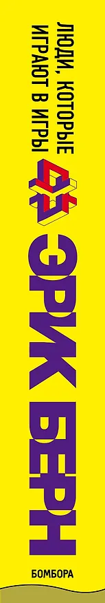 Книга Люди, которые играют в игры (Эрик Берн) — 3