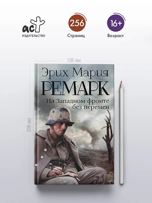 Книга На Западном фронте без перемен: роман (Эрих Мария Ремарк) — 5