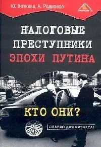 Книга Налоговые преступники эпохи Путина. Кто они? ()