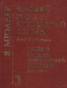 Большой русско-английский словарь в новой редакции, 210 тыс.слов