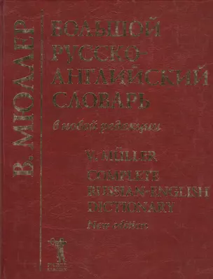 Большой русско-английский словарь в новой редакции, 210 тыс.слов — 2122672 — 1