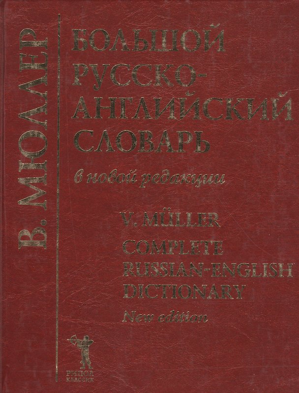 Книга Большой русско-английский словарь в новой редакции, 210 тыс.слов (Владимир Мюллер) — 1