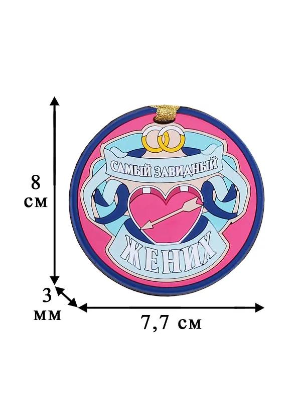 Медаль (ПВХ) Самый завидный жених (А-030) (Презент) 2281328 — 2