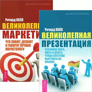 Великолепная презентация + маркетинг (комплект из 2 книг) — 2437255 — 1