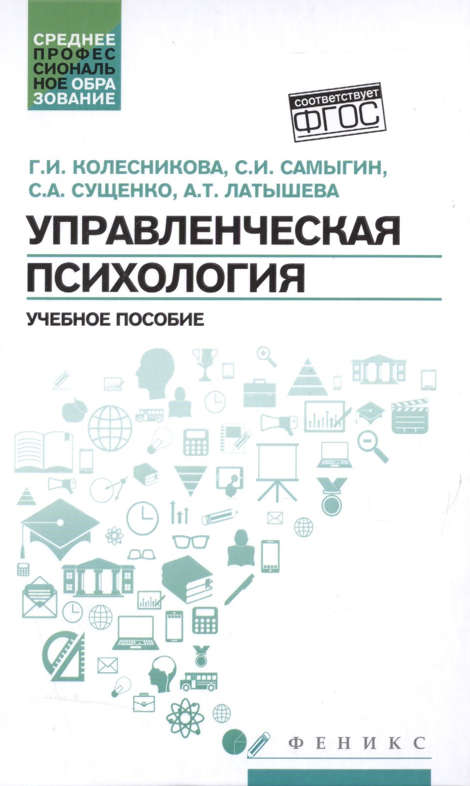 

Управленческая психология:учеб.пособие