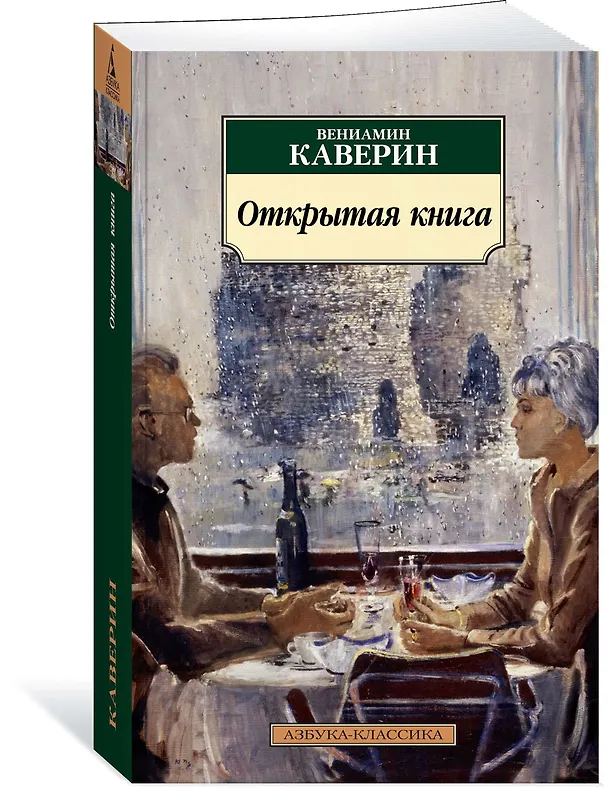 Книга Открытая книга (Вениамин Каверин) — 2
