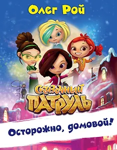 Осторожно, домовой!