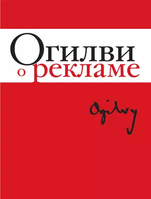 Огилви о рекламе. 3-е издание — 2478334 — 1