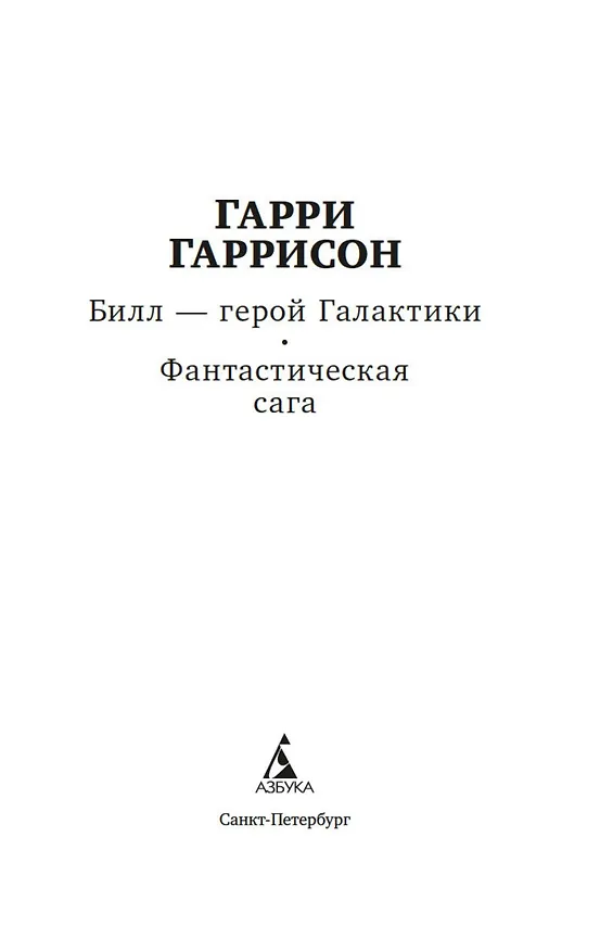 Книга Билл — герой Галактики. Фантастическая сага (Гарри Гаррисон) — 6