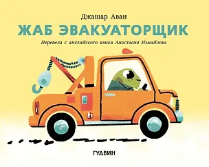 Книга Жаб эвакуаторщик (Джашар Аван)